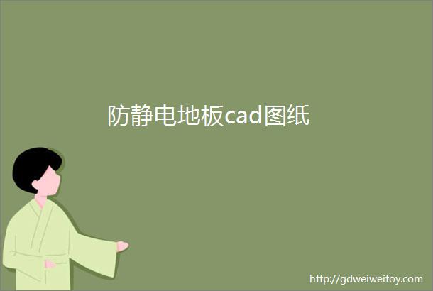 防静电地板cad图纸