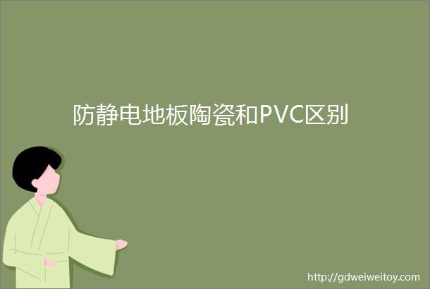 防静电地板陶瓷和PVC区别