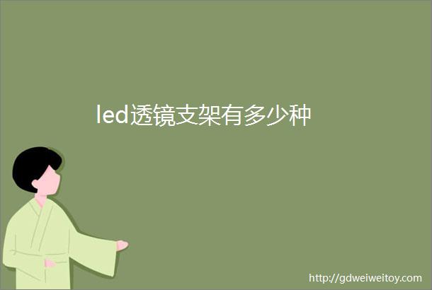 led透镜支架有多少种