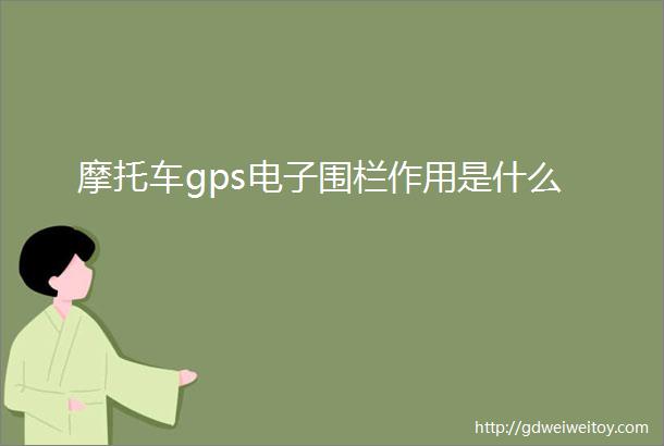 摩托车gps电子围栏作用是什么