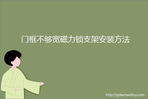 门框不够宽磁力锁支架安装方法