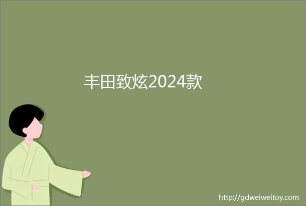 丰田致炫2024款