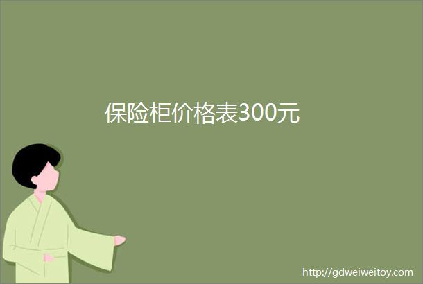 保险柜价格表300元