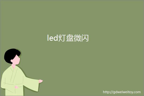 led灯盘微闪