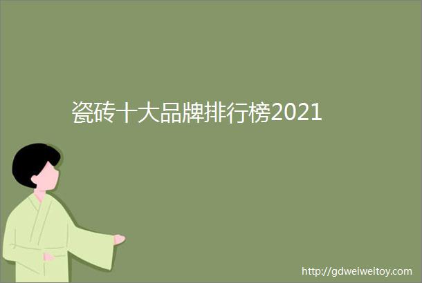 瓷砖十大品牌排行榜2021