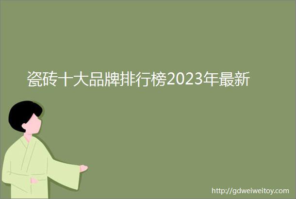 瓷砖十大品牌排行榜2023年最新