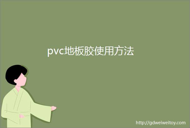 pvc地板胶使用方法