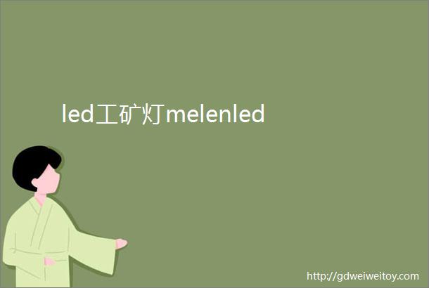 led工矿灯melenled