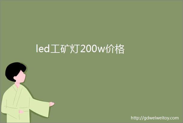 led工矿灯200w价格