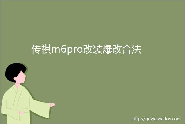 传祺m6pro改装爆改合法