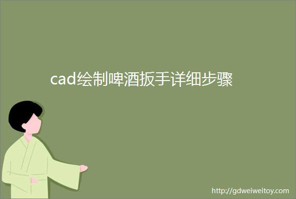 cad绘制啤酒扳手详细步骤