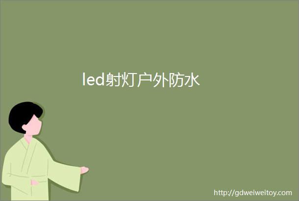 led射灯户外防水