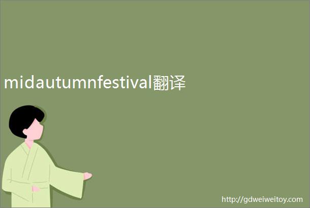 midautumnfestival翻译