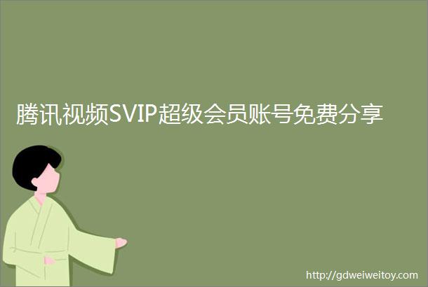 腾讯视频SVIP超级会员账号免费分享