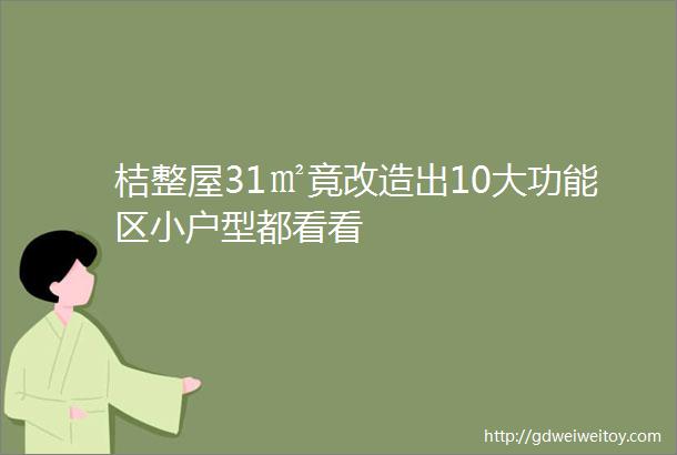 桔整屋31㎡竟改造出10大功能区小户型都看看