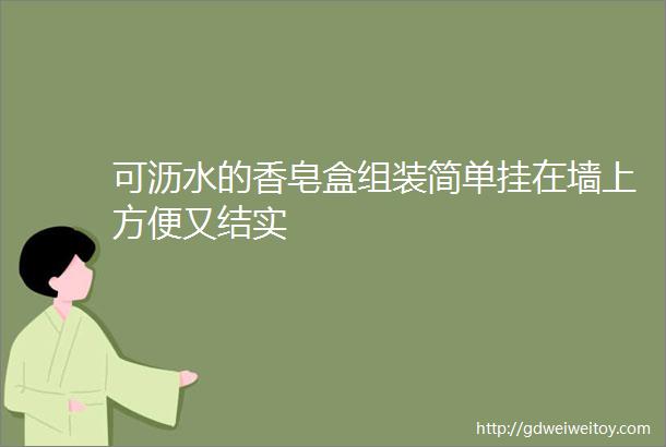 可沥水的香皂盒组装简单挂在墙上方便又结实