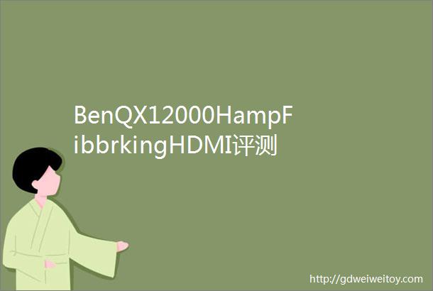 BenQX12000HampFibbrkingHDMI评测