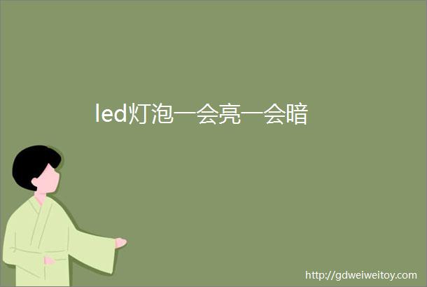 led灯泡一会亮一会暗