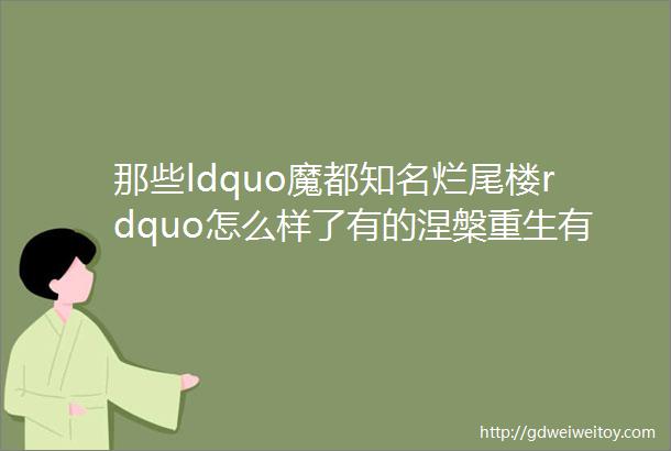 那些ldquo魔都知名烂尾楼rdquo怎么样了有的涅槃重生有的仍在沉睡