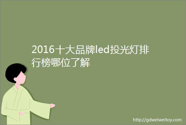 2016十大品牌led投光灯排行榜哪位了解