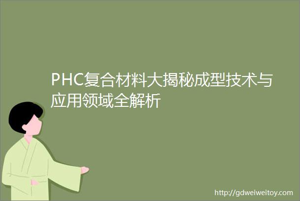 PHC复合材料大揭秘成型技术与应用领域全解析