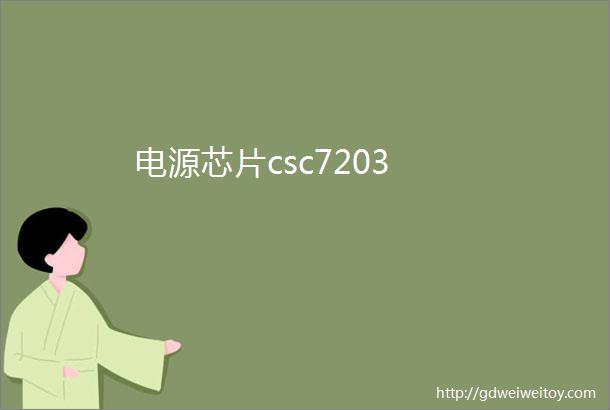 电源芯片csc7203