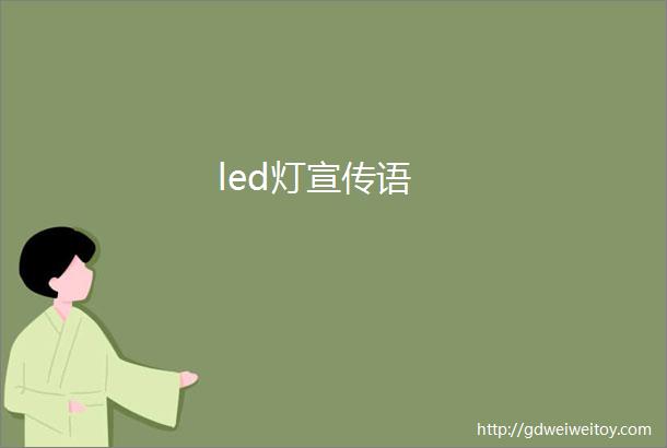 led灯宣传语