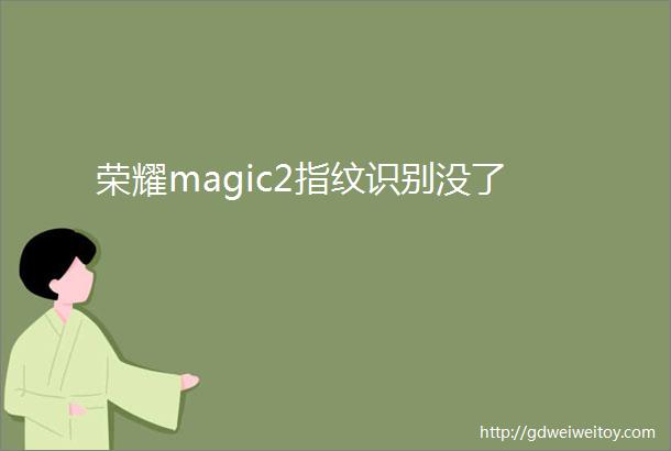 荣耀magic2指纹识别没了