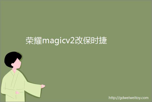 荣耀magicv2改保时捷