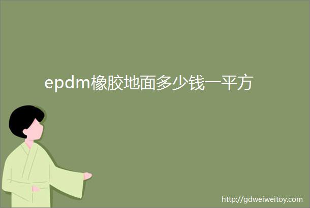 epdm橡胶地面多少钱一平方