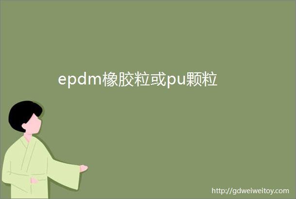 epdm橡胶粒或pu颗粒
