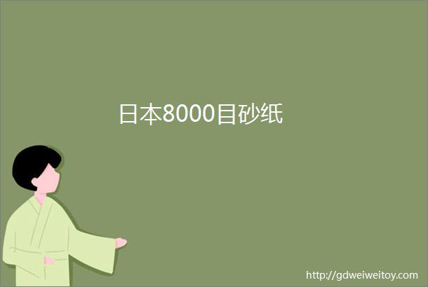 日本8000目砂纸