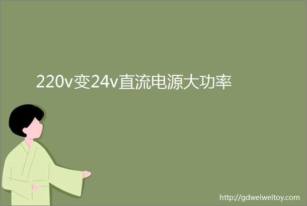 220v变24v直流电源大功率