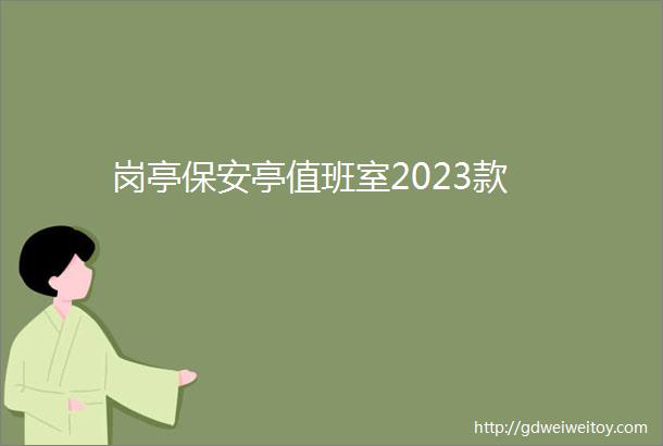 岗亭保安亭值班室2023款