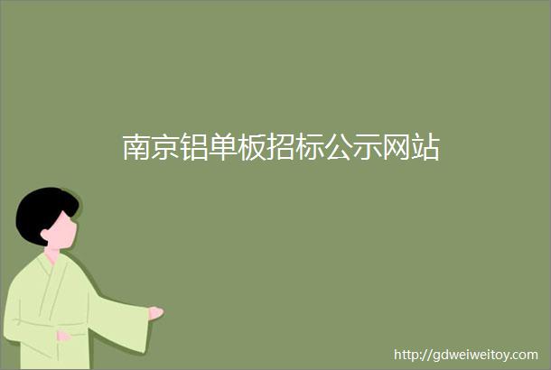南京铝单板招标公示网站