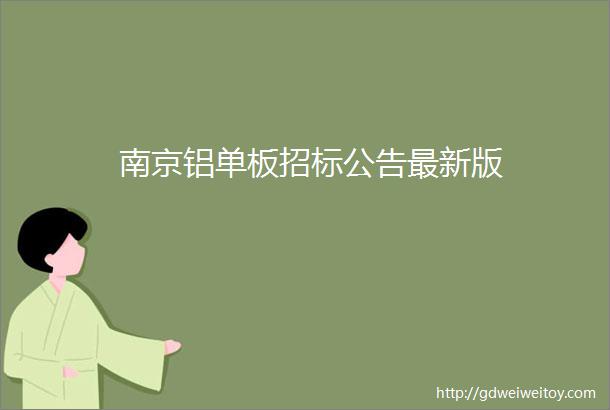 南京铝单板招标公告最新版