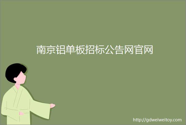 南京铝单板招标公告网官网