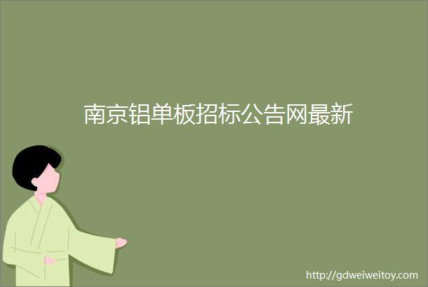 南京铝单板招标公告网最新