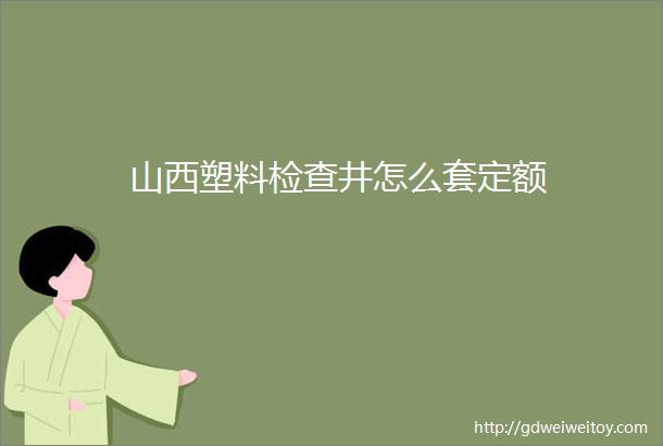 山西塑料检查井怎么套定额