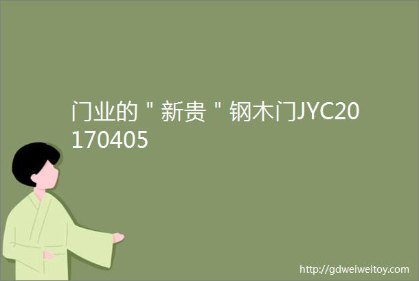 门业的＂新贵＂钢木门JYC20170405