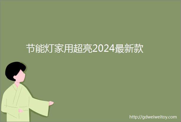 节能灯家用超亮2024最新款