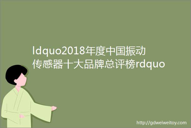 ldquo2018年度中国振动传感器十大品牌总评榜rdquo荣耀揭晓