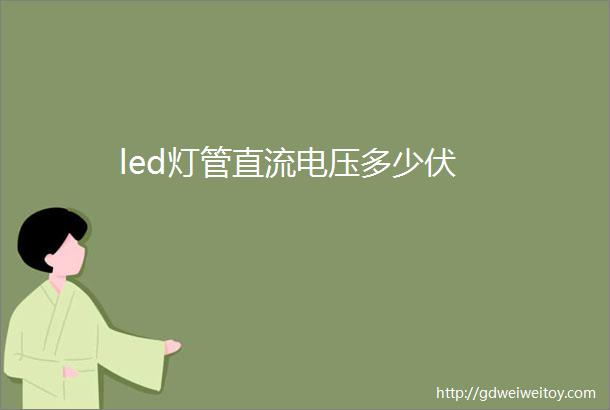 led灯管直流电压多少伏