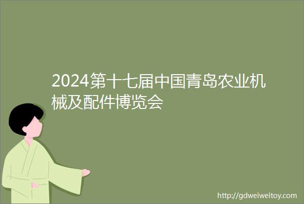 2024第十七届中国青岛农业机械及配件博览会