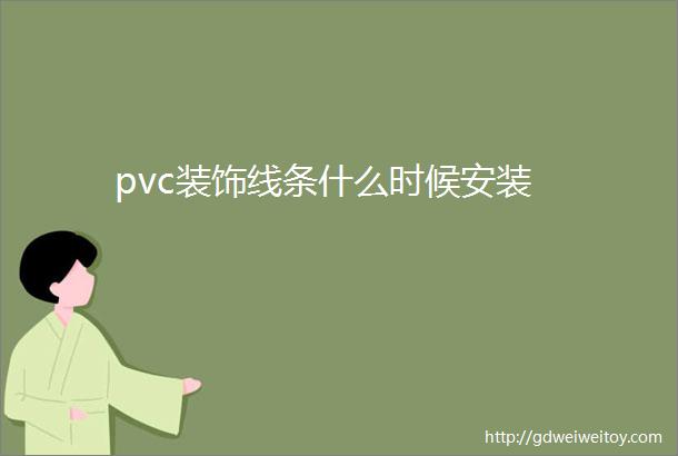 pvc装饰线条什么时候安装