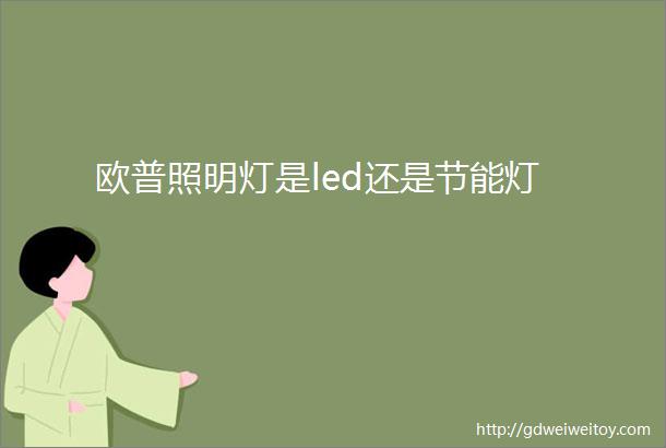 欧普照明灯是led还是节能灯