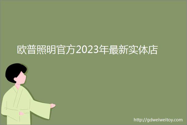 欧普照明官方2023年最新实体店