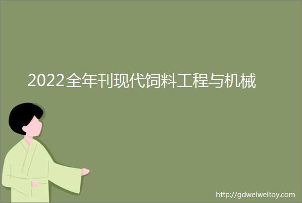 2022全年刊现代饲料工程与机械