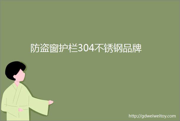 防盗窗护栏304不锈钢品牌