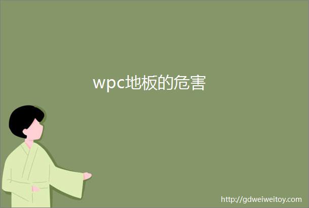 wpc地板的危害